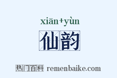 仙韵是什么意思的图片